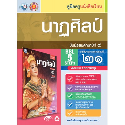 คู่มือครู หนังสือเรียนนาฏศิลป์ ม.4